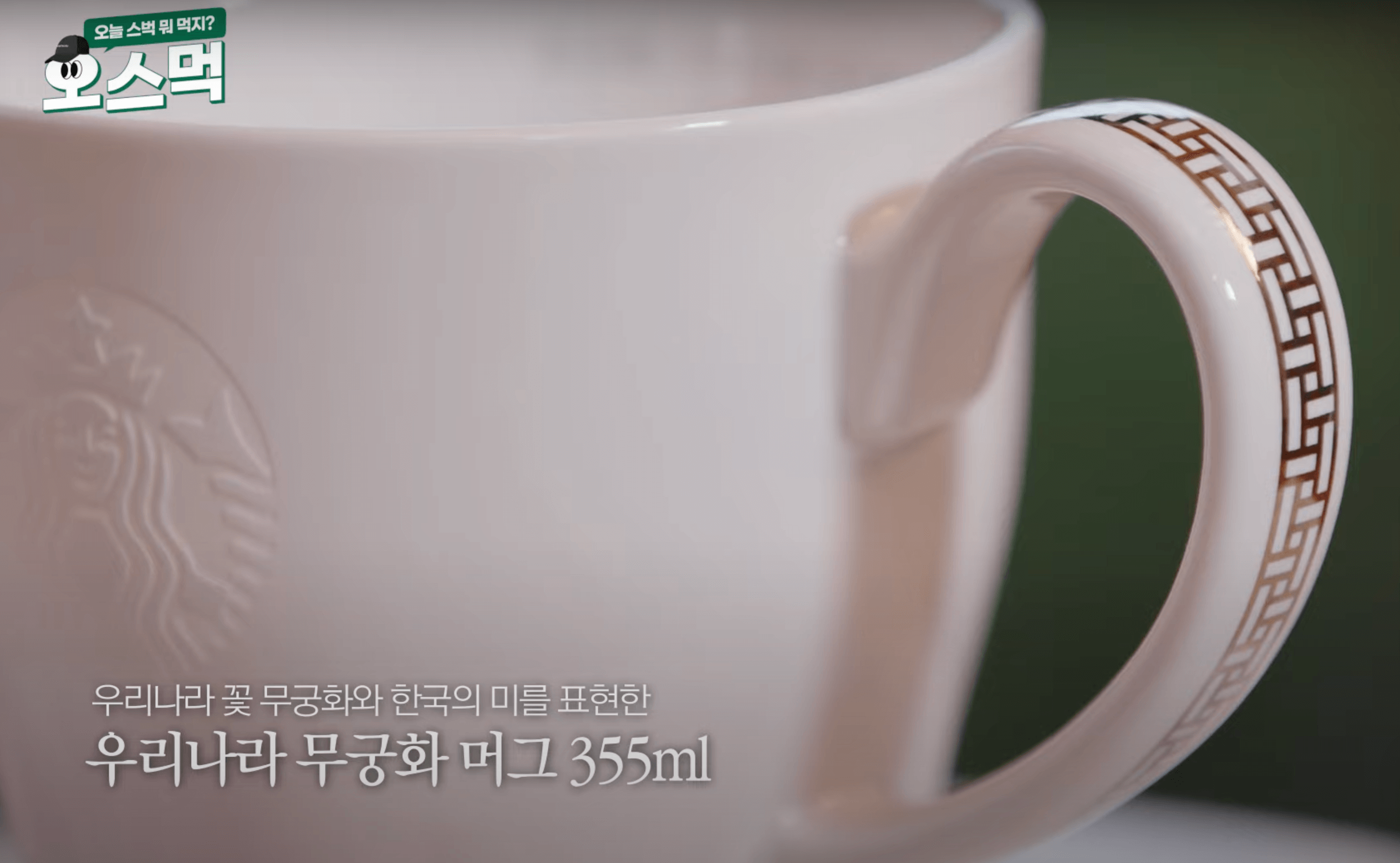 2024 스타벅스 무궁화 엠디 머그 손잡이 문양