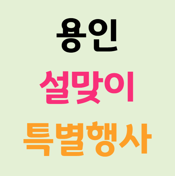 용인 설맞이 특별행사