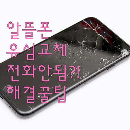 알뜰폰 유심 교체 후 전화 안 되는 ..