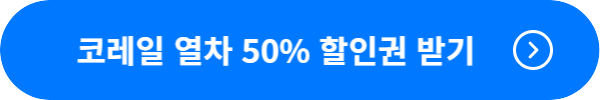 코레일 열차 50% 할인권