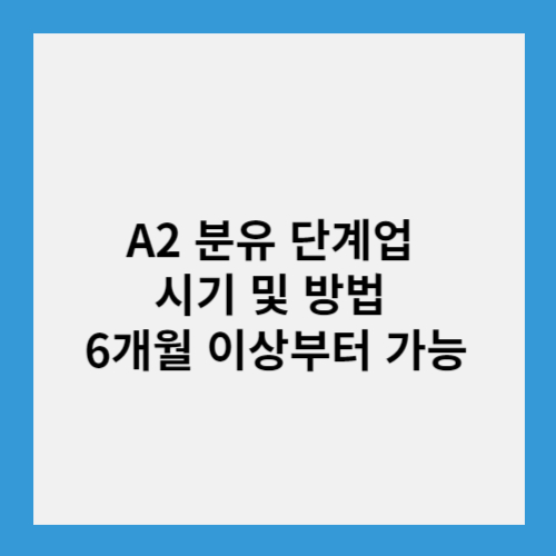 A2 분유 단계업