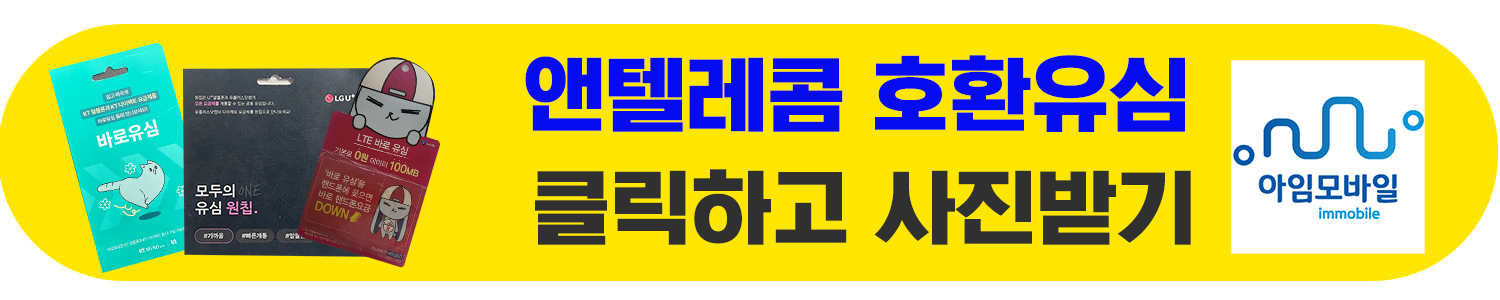 앤텔레콤 호환유심 받기