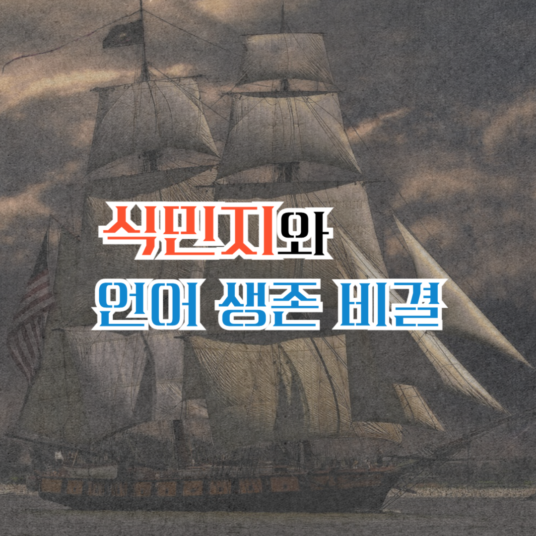 식민지와 언어 생존 비결 썸네일