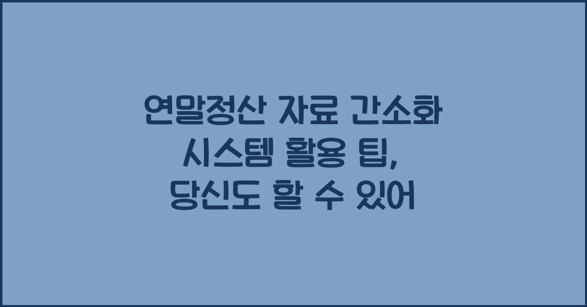 연말정산 자료 간소화 시스템 활용 팁