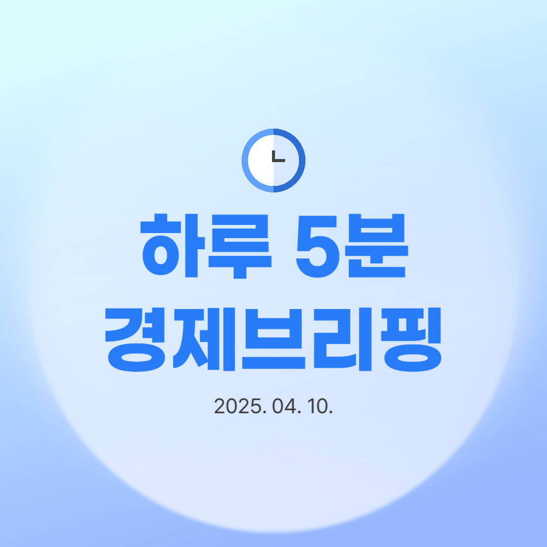 하루 5분 경제브리핑