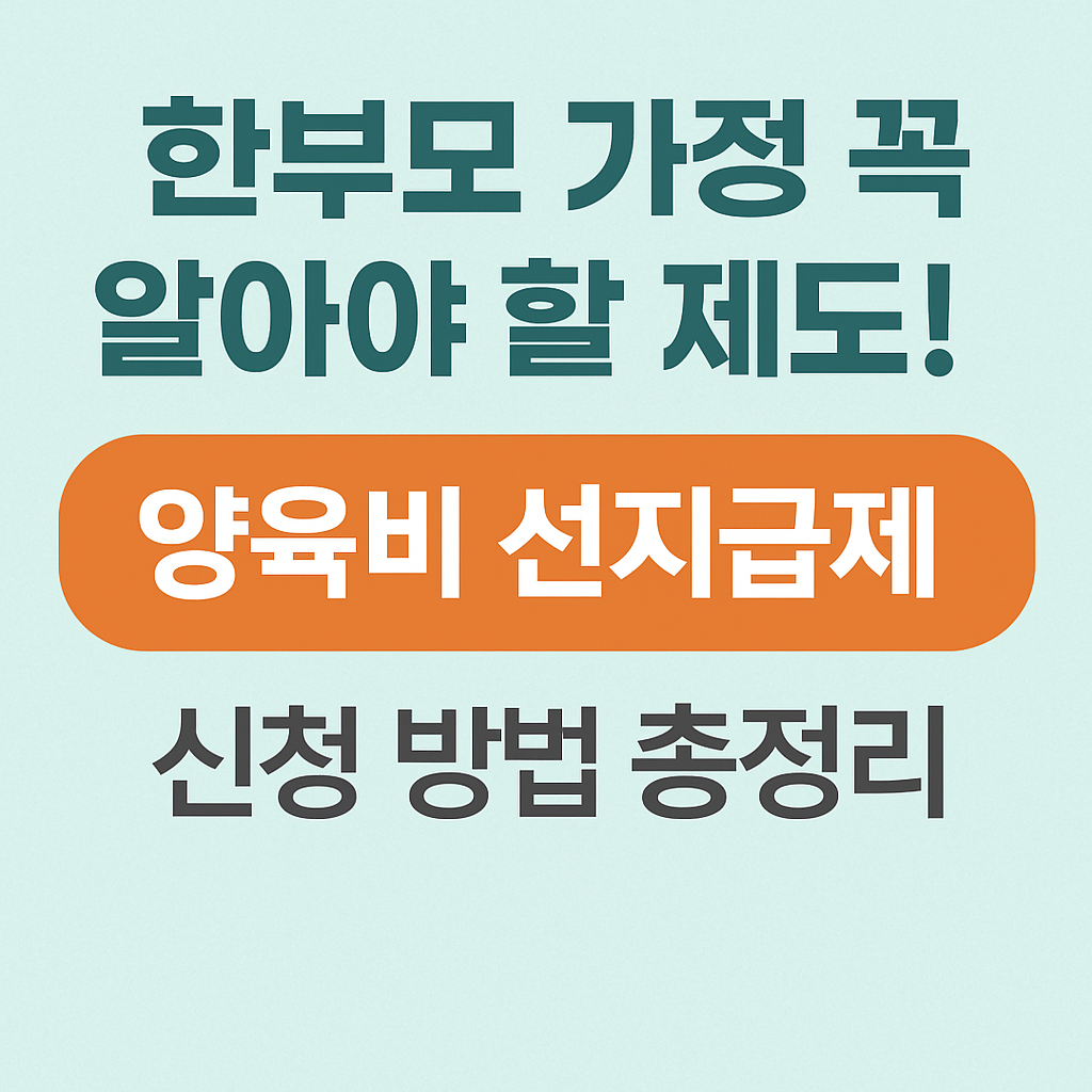 한부모 가정 꼭 알아야 할 제도! 양육비 선지급제 신청 방법 총정리라는 문구가 중심에 배치된 한국어 인포그래픽 썸네일 이미지. 배경은 밝은 민트색이며, 가운데 주황색 배너에 흰색 글씨로 ‘양육비 선지급제’가 강조되어 있다.