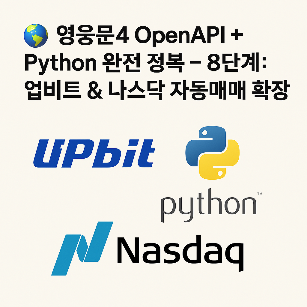 OpenAPI + Python 완전 정복 - 8단계: 업비트 &amp; 나스닥 자동매매 확장