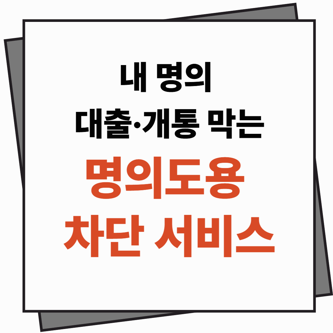 내 명의로 대출&middot;개통 막는 '명의도용 차단 서비스' 신청법