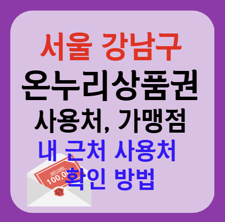 서울 강남구 온누리상품권 사용처 가맹점 총정리, 내 주변 사용처 확인