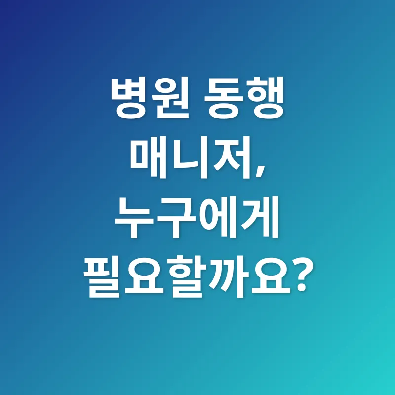 병원동행매니저_1