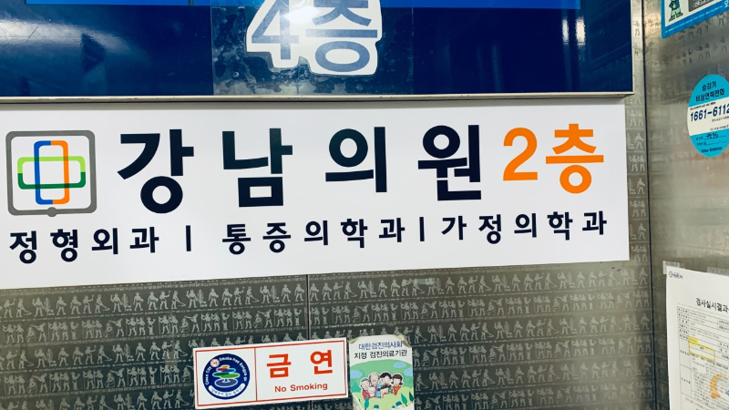 송파구 마천동 정형외과 전문의 유명하고 잘하는 곳 추천 TOP 5