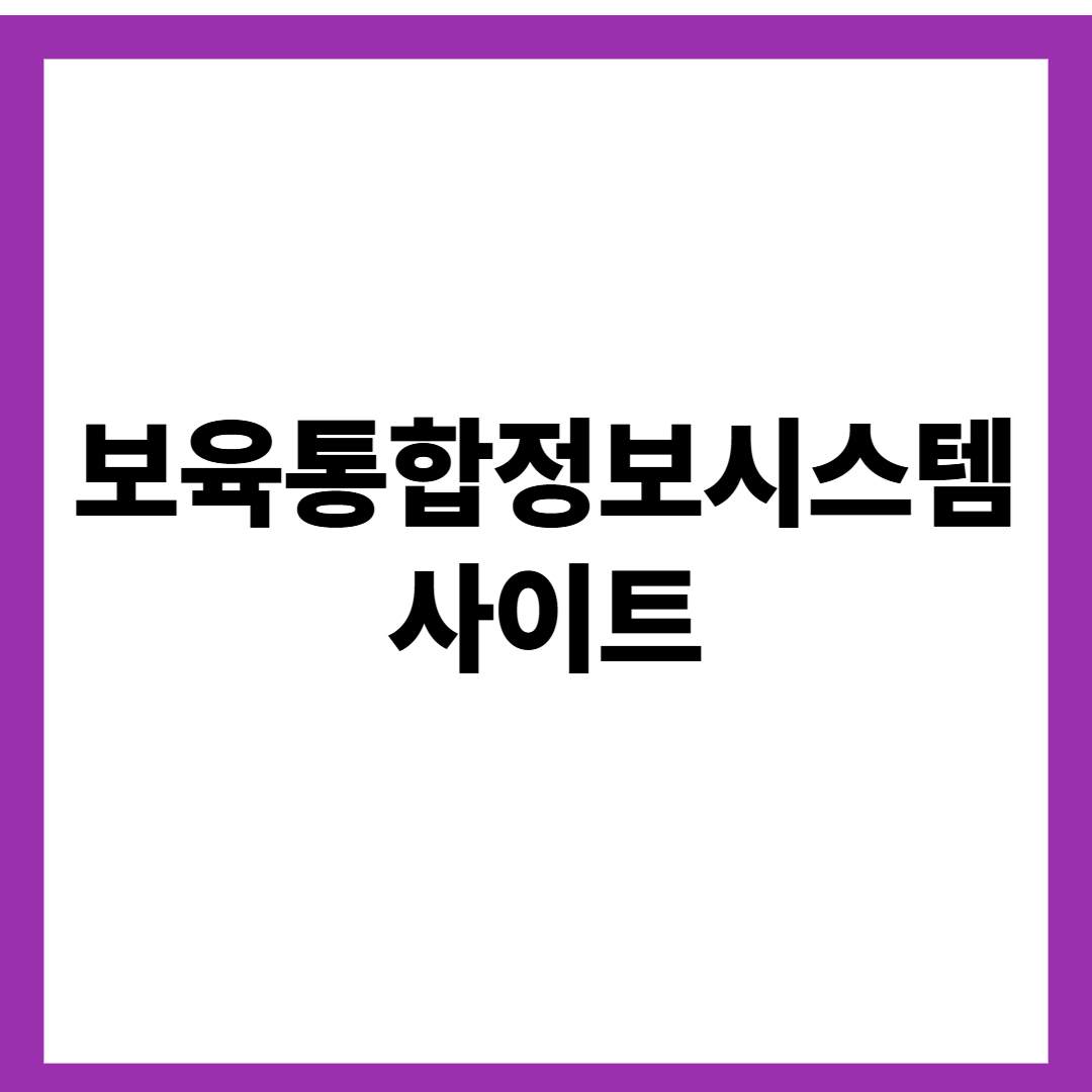 보육통합정보시스템 사이트