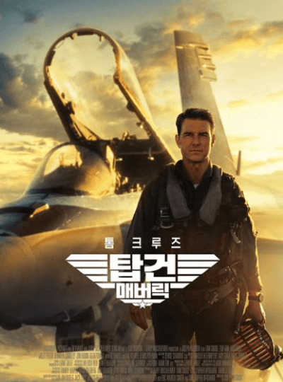 탑건 매버릭 영화 포스터