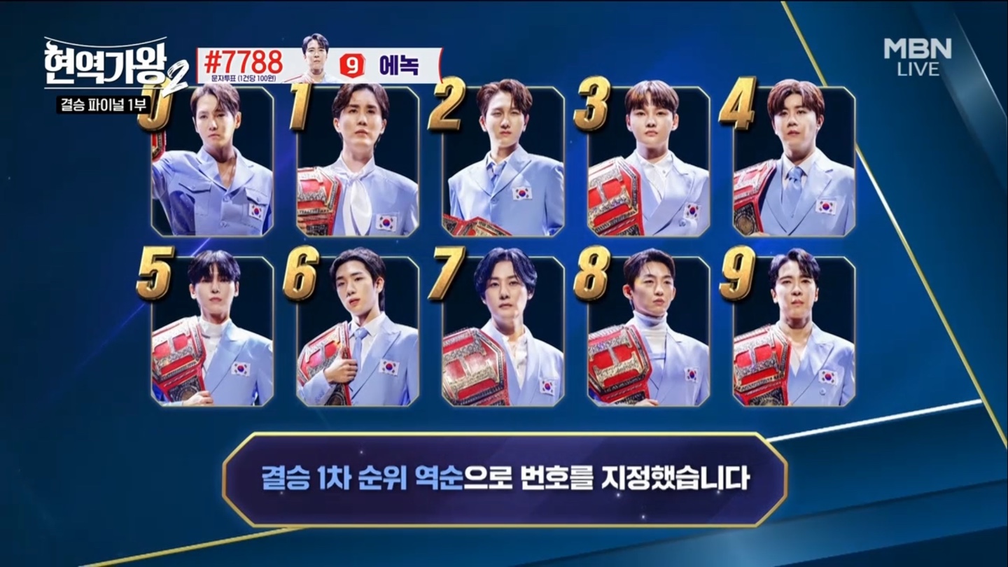 현역가왕2 결승 파이널 문자 투표