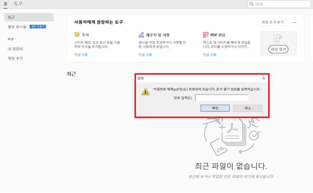 PDF 문서 열기 암호 입력 보안 팝업 창