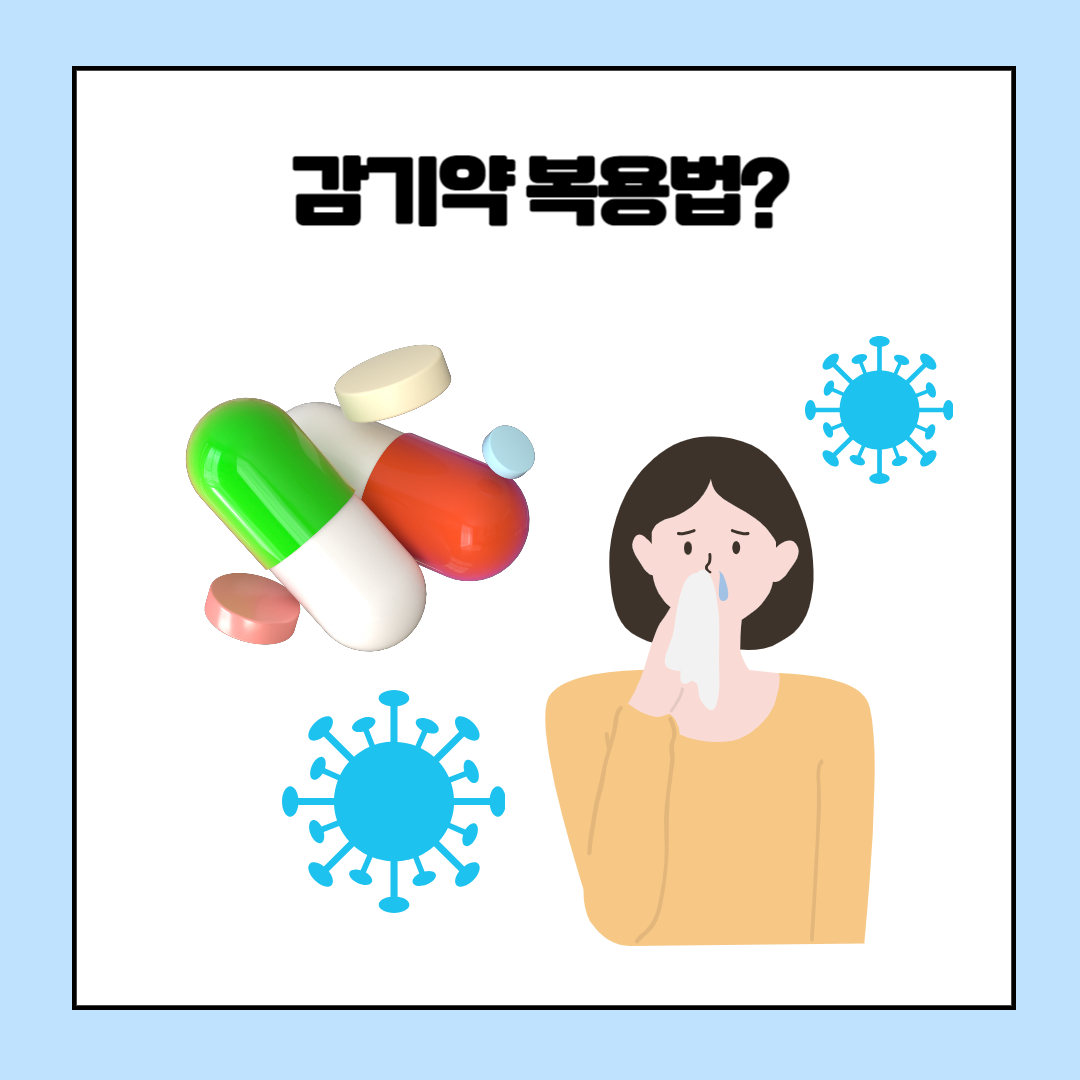 감기약 복용