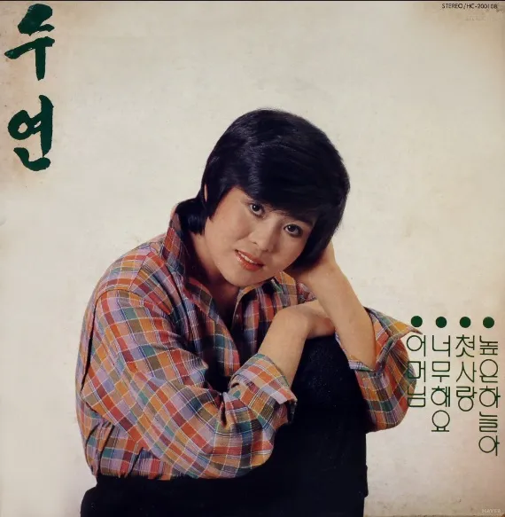 가요톱10(가요톱 텐) 역대 1위 곡 10번째 수연 독집 앨범 수록곡 ‘높은 하늘아’