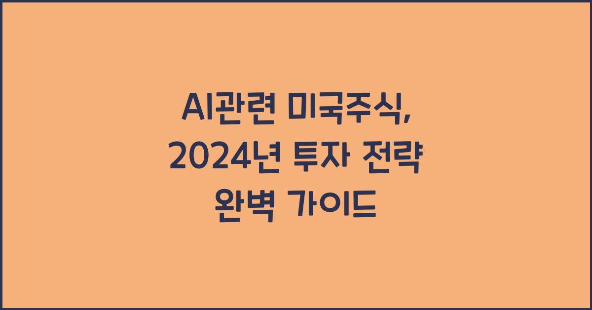 ai관련 미국주식