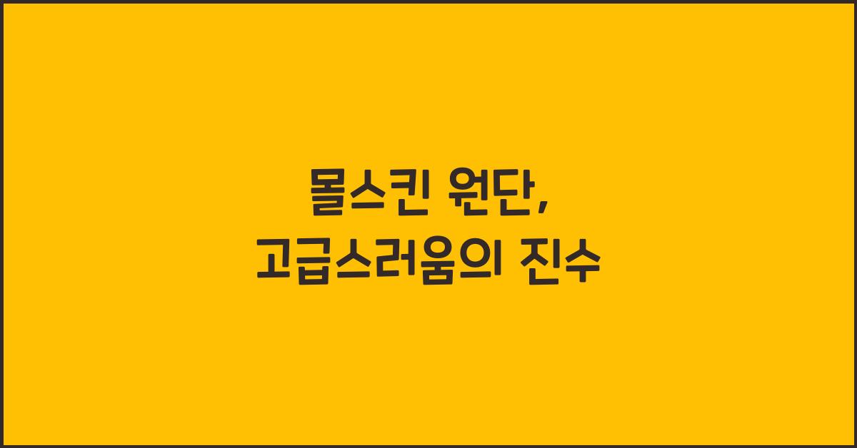몰스킨 원단