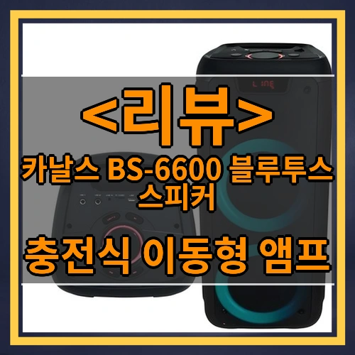 카날스 BS-6600 블루투스 스피커 (충전식 이동형 앰프)