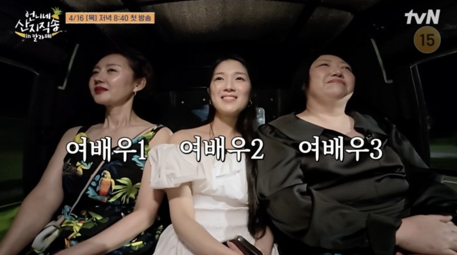 언니네 산지직송 in 칼라페에 출연 중인 염정아와 박준면 김혜윤