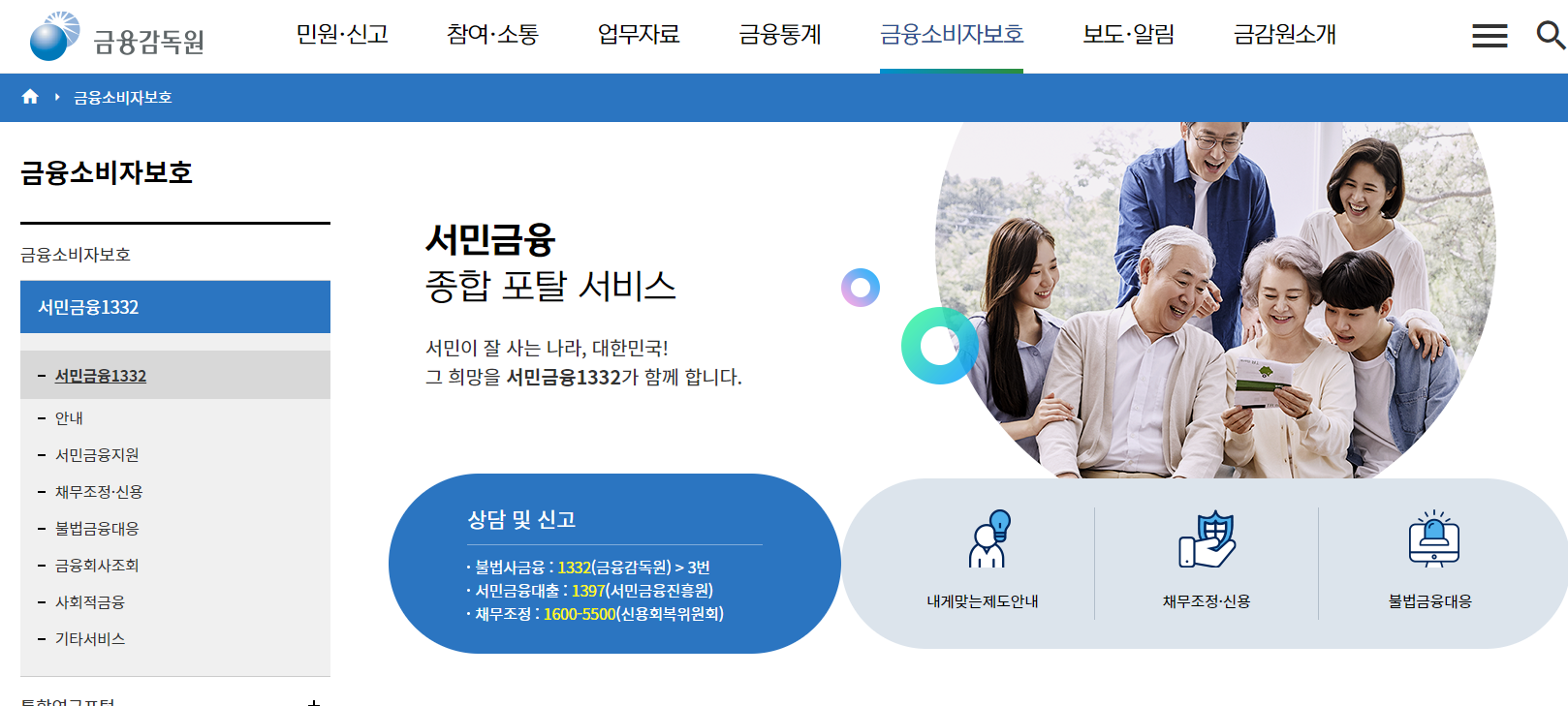 금융감독원 서민금융1332 홈페이지