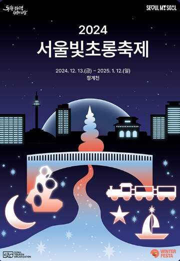 2024 서울빛초롱축제 포스터로, 청계천과 등불, 별과 달을 형상화한 아름다운 일러스트와 행사 기간이 적힌 정보 이미지