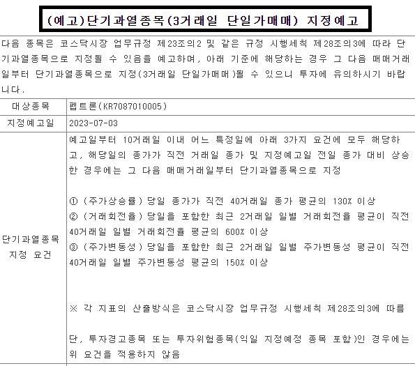 펩트론-단기-과열-종목-지정-예고