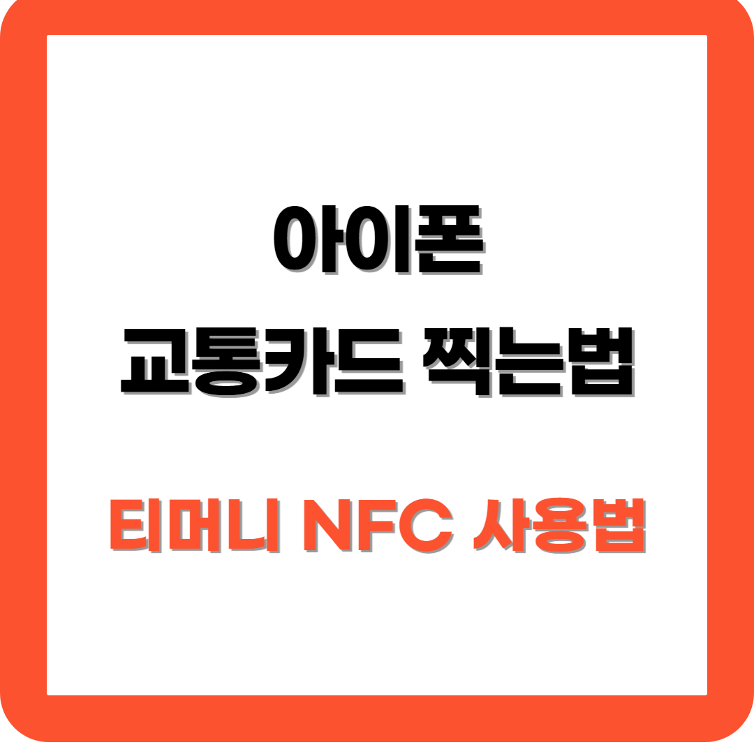 아이폰 교통카드 찍는법