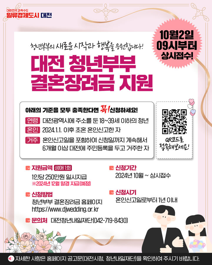 대전 청년부부 결혼장려금 신청