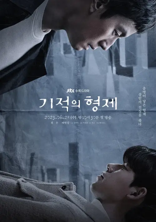 기적의형제-포스터