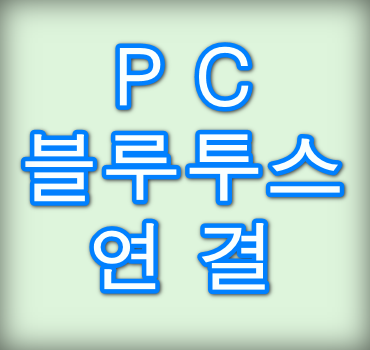PC-블루투스-연결