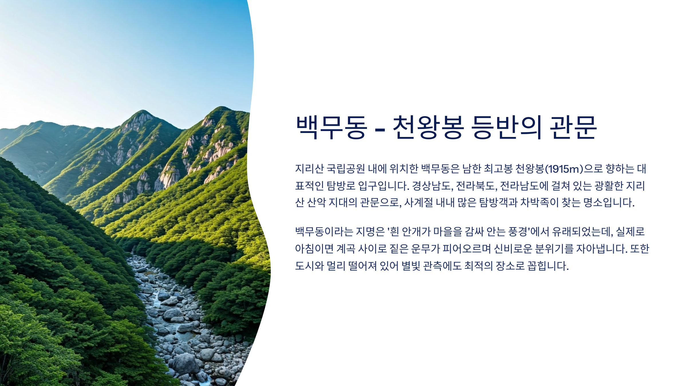 지리산 백무동 - 천왕봉 등반 소개