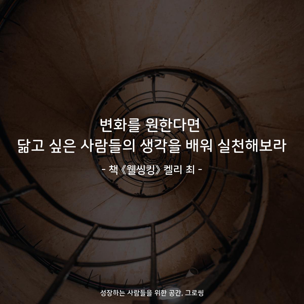 변화를 원한다면
닮고 싶은 사람들의 생각을 배워 실천해보라