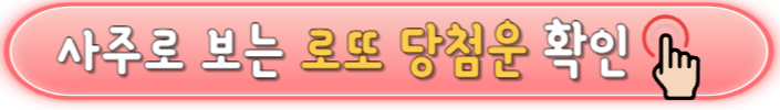 로또 당첨번호 및 1등,2등 판매점