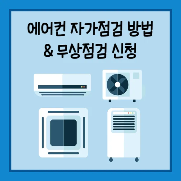 에어컨 무상점검 썸네일