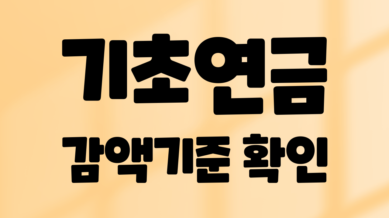 기초연금 감액기준 확인하기