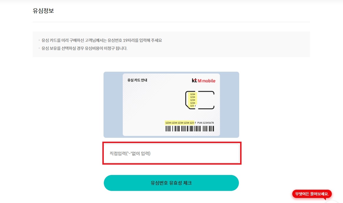 kt m모바일 셀프개통 및 유심 구입 방법