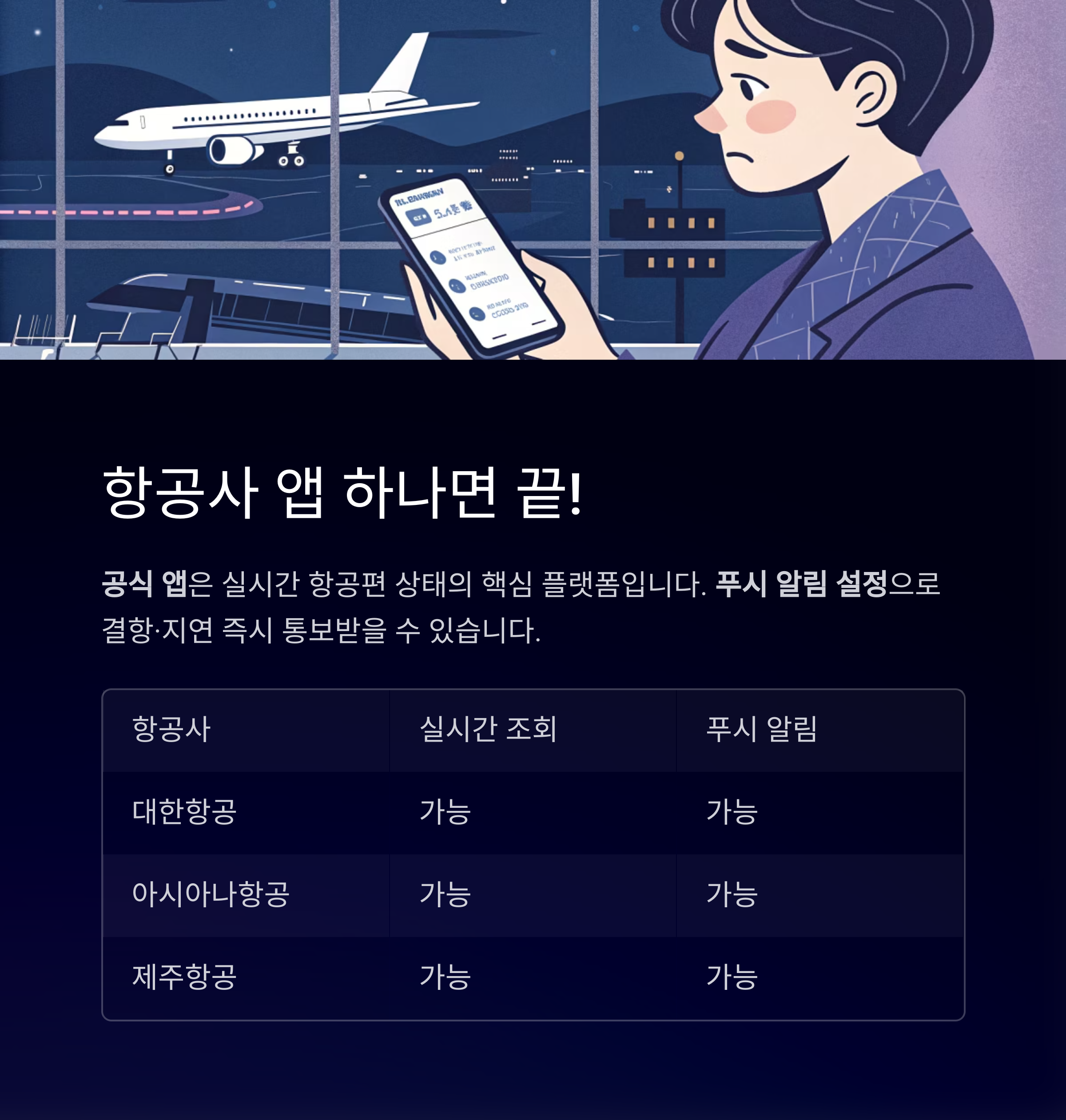 항공사 앱 하나면 끝