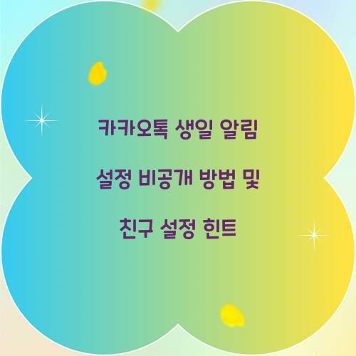 카카오톡 생일 알림 설정 비공개 방법