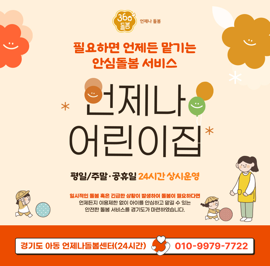 '언제나 어린이집'은 365일 24시간 언제든지 안심하고 자녀를 맡길 수 있는 360º 돌봄 서비스