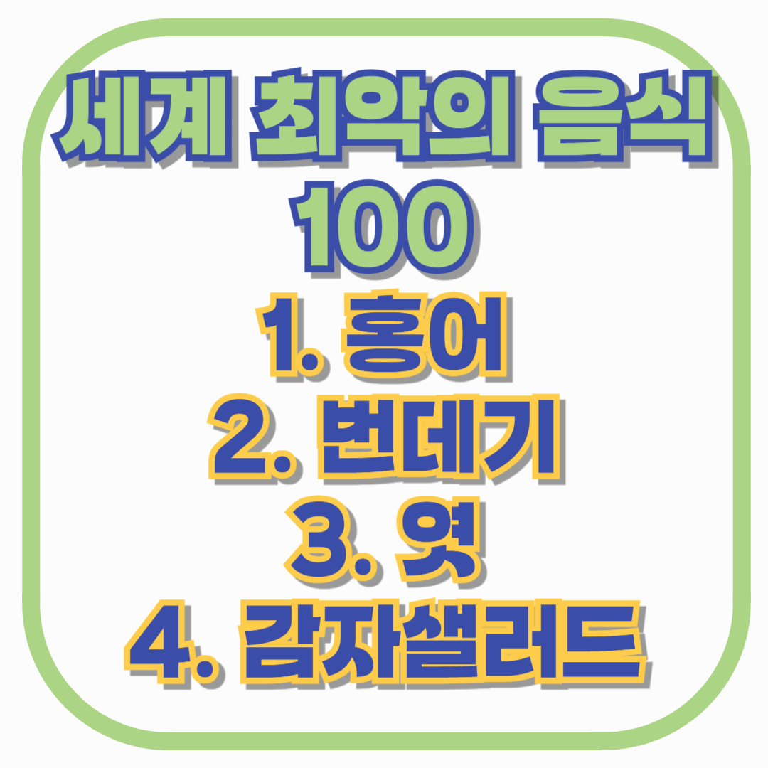 세계 최악 음식 100 선정? 홍어·번데기·감자샐러드, 건강하게 먹는 법!