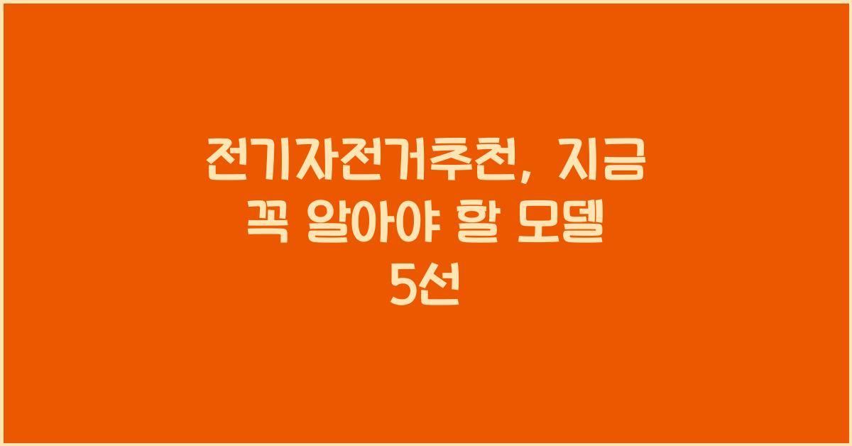 전기자전거추천