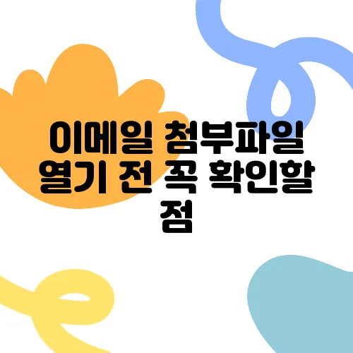 이메일 첨부파일 열기 전 꼭 확인할 점