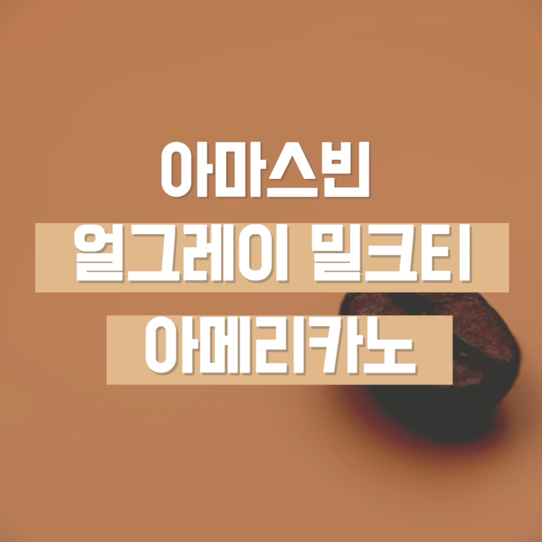 아마스빈 버블티 얼그레이 밀크티 아메리카노