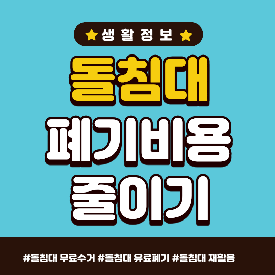 돌침대 버리는 비용