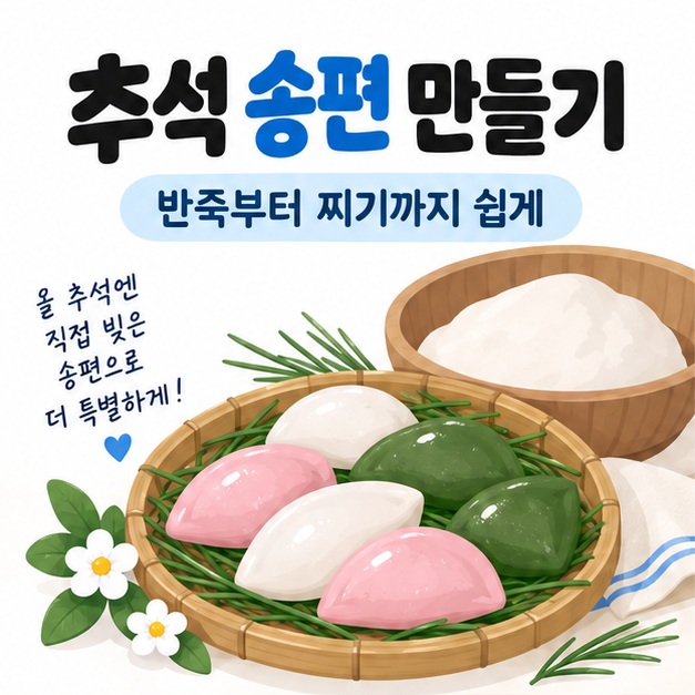 추석 송편 만들기를 쌀가루 반죽과 깨소 송편 찜기로 표현한 카드뉴스
