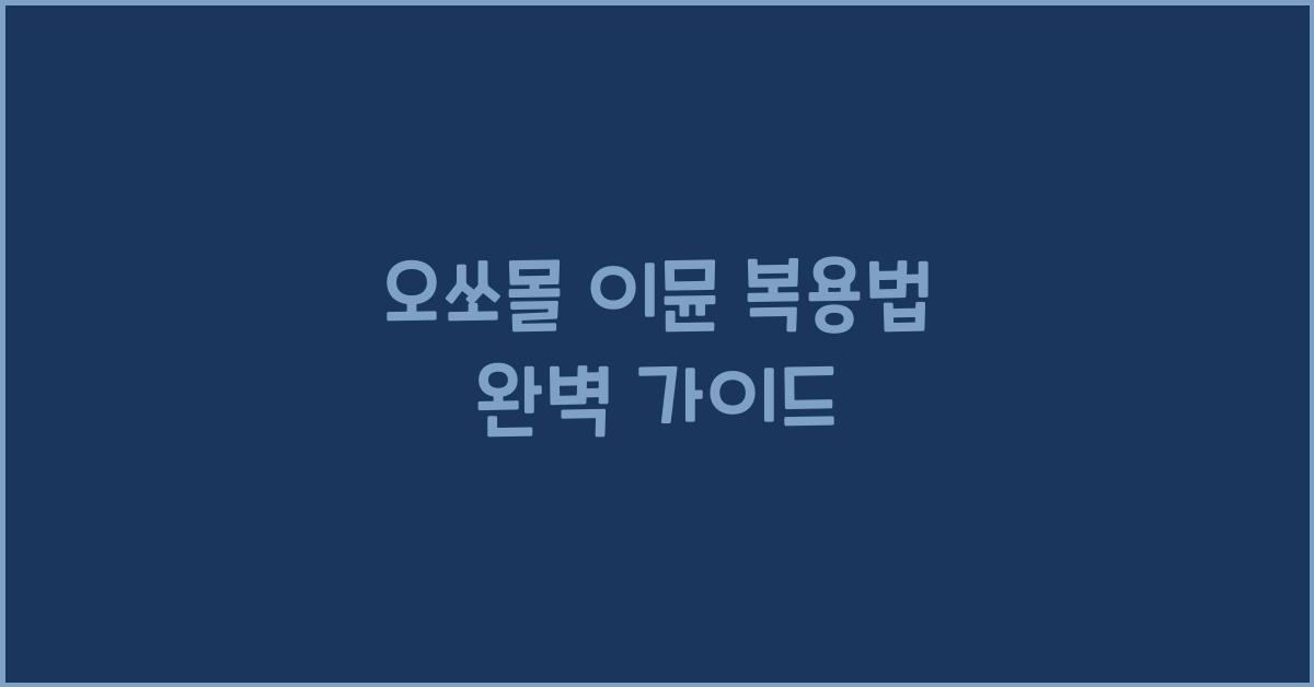 오쏘몰 이뮨 복용법