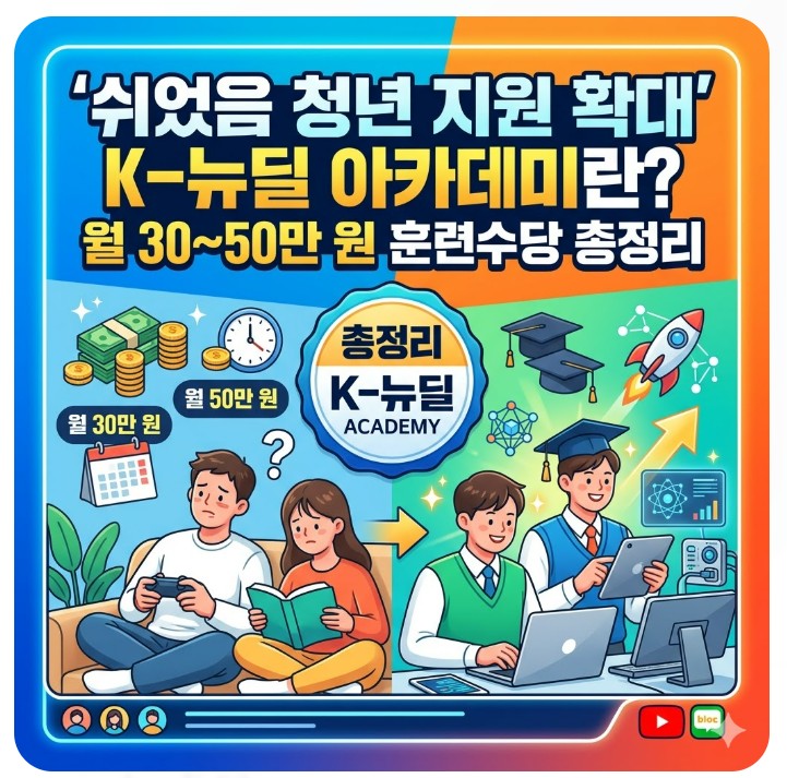 K-뉴딜 아카데미란? 월 30~50만 원 훈련수당 총정리