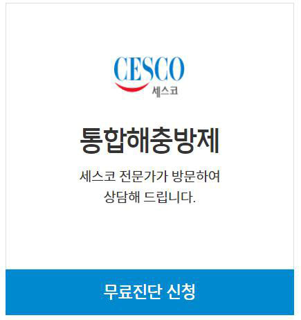 세스코 가정집 비용